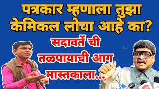 gunratna sadavarte call recording  पत्रकार आणि सदावर्ते यांच्यात जुंपली  marathi maharashtra [upl. by Gereron]