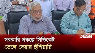 সরকারি প্রকল্পে সিন্ডিকেট ভেঙ্গে দেয়ার হুঁশিয়ারি  Energy Adviser  Desh TV [upl. by Annecorinne673]