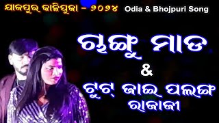 Changu Mada Song  Changu Mada Odia Song  Tut Jaaye Raja Ji  Jajpur Kalipuja Stage Program ❤ [upl. by Ergener]