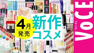 4月発売の新作コスメをほぼ全部レビュー！【塗り比べ・大量レビュー】 [upl. by Moina541]