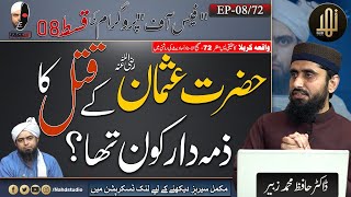 EP57 II Hazrat Usman RA kay Qatl ka Zimmadar Kon Tha [upl. by Ycrep]