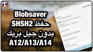 شرح برنامج BlobSaver لحفظ SHSH2 لجميع الأجهزة [upl. by Sigfrid]