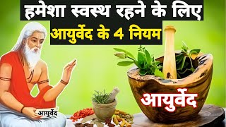 हमेशा स्वस्थ रहने के लिए आयुर्वेद के चार नियम 4 Ayurvedic Rules For A Healthy Life [upl. by Nnaeirelav]