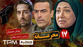 قسمت ۱۷ سریال جدید پلیسی و معمایی محرمانه  پخش همزمان  Mahramaneh Serial [upl. by Budde]