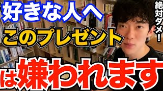 絶対ダメ！好きな人や恋人にコレだけはプレゼントしちゃダメです、失敗しないプレゼントも解説【DaiGo 恋愛 切り抜き】 [upl. by Yaeger563]