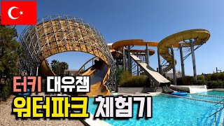 초대형 테마파크로 이른 피서가기  터키 안탈리아 🇹🇷 세계여행 29 [upl. by Aiekram]