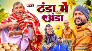 ठंढा में अंडा  Jhagru Mahto New Comedy  Purushottam Priyadarshi Official [upl. by Cran633]