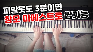 피알못도 따라만 치면 피아노 인싸  영상 2분연습 1분3분이면 쌉가능 [upl. by Fawcett265]