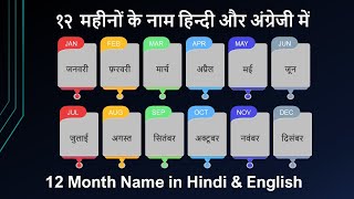 12 Months Name in English amp Hindi  १२ महीनों के नाम अंग्रेजी और हिंदी में उच्चारण के साथ [upl. by Netfa]