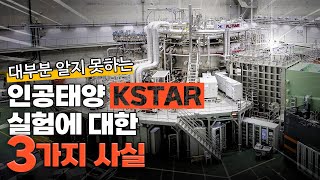 대부분 알지 못하는 인공태양 KSTAR 3가지 사실 [upl. by Ber847]