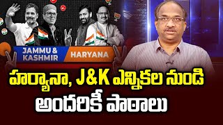 హర్యానా JampK ఎన్నికల నుండి అందరికీ పాఠాలు  Lessons for all from Haryana JampK polls [upl. by Assillam]