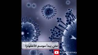 الأنفلونزا الموسمية Seasonal flu [upl. by Iliram]