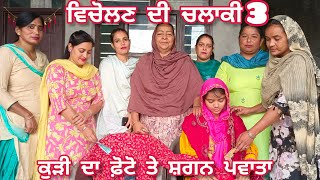 ਵਿਚੋਲਣ ਦੀ ਚਲਾਕੀ 3 VICHOLAN DI CHALAKI banturampura [upl. by Balthazar117]