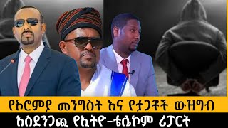 የኦሮምያ መንግስት እና የታጋቾች ውዝግብአስደንጋጪ የኢትዮቴሌኮም ሪፖርትethiopia ethiopianews ሰበር howto [upl. by Yemarej]