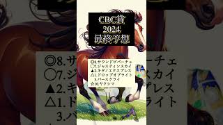 【サザエさん症候群を吹き飛ばせ！！】CBC賞2024最終予想 サウンドビバーチェキタノエクスプレスジャスティンスカイドロップオブライトバースクライヤクシマCBC賞 [upl. by Eirehc]