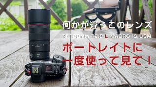 何かがちがうこのレンズ RF100mm F28 L MACRO IS USM ポートレイトに一度使ってみて！（注）作例なし [upl. by Naitsyrk115]