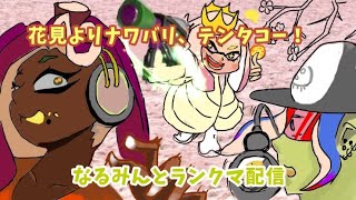 【スプラトゥーン3ワタミ視点】バンカラマッチでＡ目指す [upl. by Belda404]