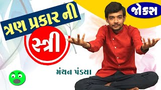 Gujarati Jokes  Comedy Gujarati Show  Manthan Pandya  ત્રણ પ્રકાર ની સ્ત્રી  Comedy Golmaal [upl. by Yenaiv718]