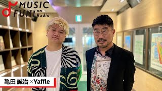 【亀田誠治】Yaffleとの音楽対談Yaffleの音楽人生に影響を与えた東京事変の楽曲 2人が語り合うプロデューサーとしての在り方共通する「根拠のない自信」【JWAVE・WOW MUSIC】 [upl. by Dawna]