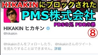 【PDSの兄】HIKAKINにTwitterブロックされたPMS【PDRの弟】 [upl. by Neggem]