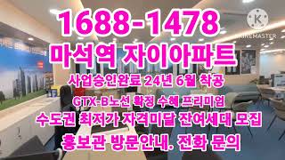 마석역 자이아파트 사업승인완료로 24년 06월 착공 소식 자격 미달 세대 분 추가 모집 GTXB노선 확정 수혜 프리미엄에 수도권 최저 가격 문의 16881478 [upl. by Krispin]