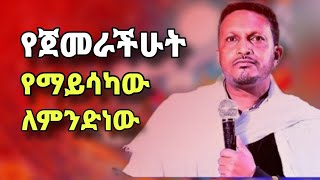 ከሰው ጋር ለምን ትፎካከራላችሁ  ድንቅ ትምህርት በመምህር እዮብ ይመኑ  why sibket by memher eyob yimenu  yebrhnenat [upl. by Marciano917]