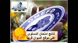 نتائج إمتحان المراسلة 2019 بالجزائر onefd resultat [upl. by Amitarp]