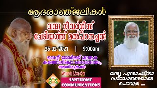 വന്ദ്യ ഗീവർഗ്ഗീസ് ചേടിയത്ത് മൽപാൻ  FUNERAL LIVE  ATHIRUMKAL [upl. by Garrett]