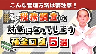 【国税OBが語る】税務調査の対象となってしまう預金口座の管理方法5選 [upl. by Theodore]