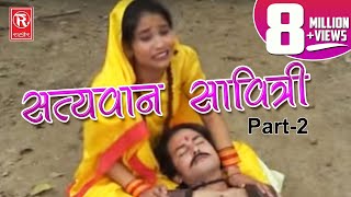 Satyavan Savitri Part 2  सत्यवान सावित्री भाग 2  Hindi Devotional Video  Rathore Cassettes [upl. by Anilah40]