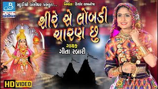 geeta rabari  શીરે સે લોબડી ચારણ છુ  Diu festival  gita rabari new video [upl. by Jerman]