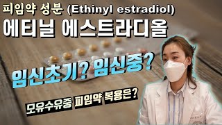 경구피임약 “에티닐 에스트라디올 Ethinyl estradiol” 임신 중 복용하면 어떤 문제가 생기나요 [upl. by Yolane]