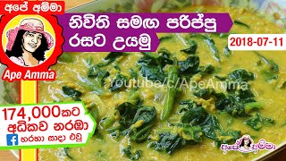 ✔ නිවිති සමඟ පරිප්පු රසට උයමු Parippu curry with spinach by Apé Amma Nivithi parippu curry [upl. by Werdma]