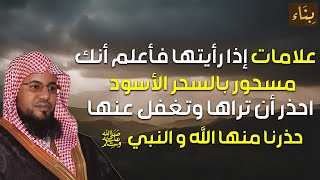 الشنقيطي  علامات إذا رأيتها فأعلم أنك مسحور بالسحر السود و احذر أن تراهل و تغفل عنها [upl. by Ahtenek]