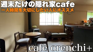 本当は教えたくない仙台のおしゃれカフェcafe orenchi 【仙台カフェ】 [upl. by Merla]