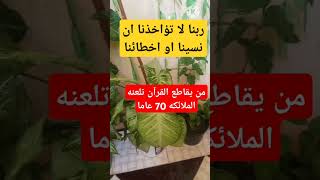 من يقاطع القرآن تلعنه الملائكه 70 عاماالقرآنالكريمصلواعلىالحبيبمحمدﷺيارباللهﷺ [upl. by Annovahs949]