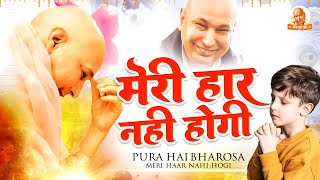 मन की शांति देने वाला भजन Meri Haar Nahi Hogi  Guruji Bhajan  Guruji Ke Bhajan  Guruji New Bhajan [upl. by Billy]