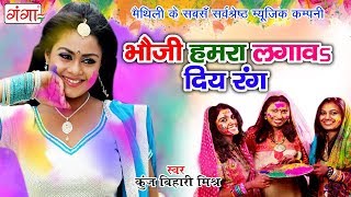 धमाकेदार होली Song  भौजी हमरा लगावs दीय रंग  Maithili Holi Dj Song 2024  Kunj Bihari MIshr [upl. by Ratib912]