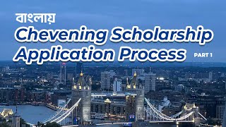 Chevening Scholarship Application from Bangladesh Episode 1। চিভনিং স্কলারশিপ এপ্লিকেশন প্রসেস [upl. by Adnawal]