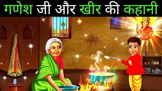 गणेश जी और खीर की कहानी  Ganesh Ji Aur Kheer Ki Kahani  Ganesh Mystery shorts ganesh shiv [upl. by Ulric]