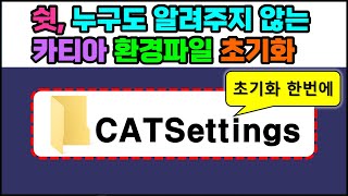 카티아 환경파일 초기화 CATSettings  이미 설정한 여러 가지 환경 파일과 옵션들을 초기의 상태로 되돌려 줍니다 CATIA [upl. by Lipsey]