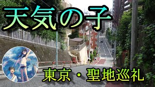 【聖地巡礼】天気の子、ロケ地散策してみた！【ひとり旅】 [upl. by Oloapnaig856]