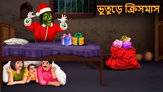 ভুতুড়ে ক্রিসমাস  Bhuture Christmas  Dynee Bangla Golpo  Bangla Horror Story  Shakchunni Bangla [upl. by Arda]