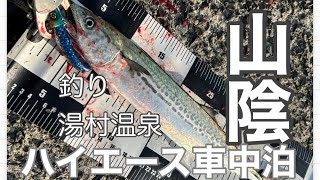 【1泊2日釣り車中泊】釣りして湯村温泉いってきた [upl. by Frazer257]