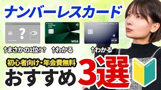 不正利用を防ぐ！ナンバーレスカードのおすすめ3選【2024年版】 [upl. by Lananna]