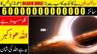 Monster Black hole of Universe ❙ Biggest Black Hole in The Universe ❙ If tv [upl. by Sachi]