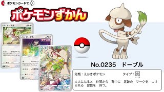 【ポケカずかん】No0235 ドーブルのポケモンカード大全集 [upl. by Castle408]