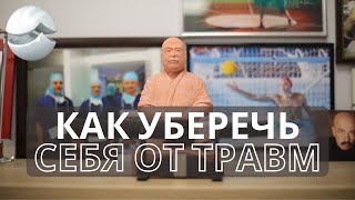 Как уберечь себя от травм в межсезонье 4 сезона [upl. by Farrar]