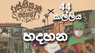 හදහන  Hadahana  44 kalliya X Rasthiyadu padanama [upl. by Areip]