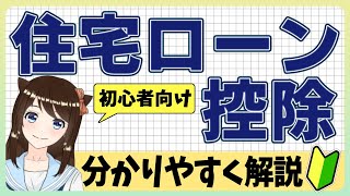 【特例措置は2021年9月末まで】住宅ローン控除とは？基本や控除の仕組み、金額や計算方法を解説 [upl. by Piderit657]